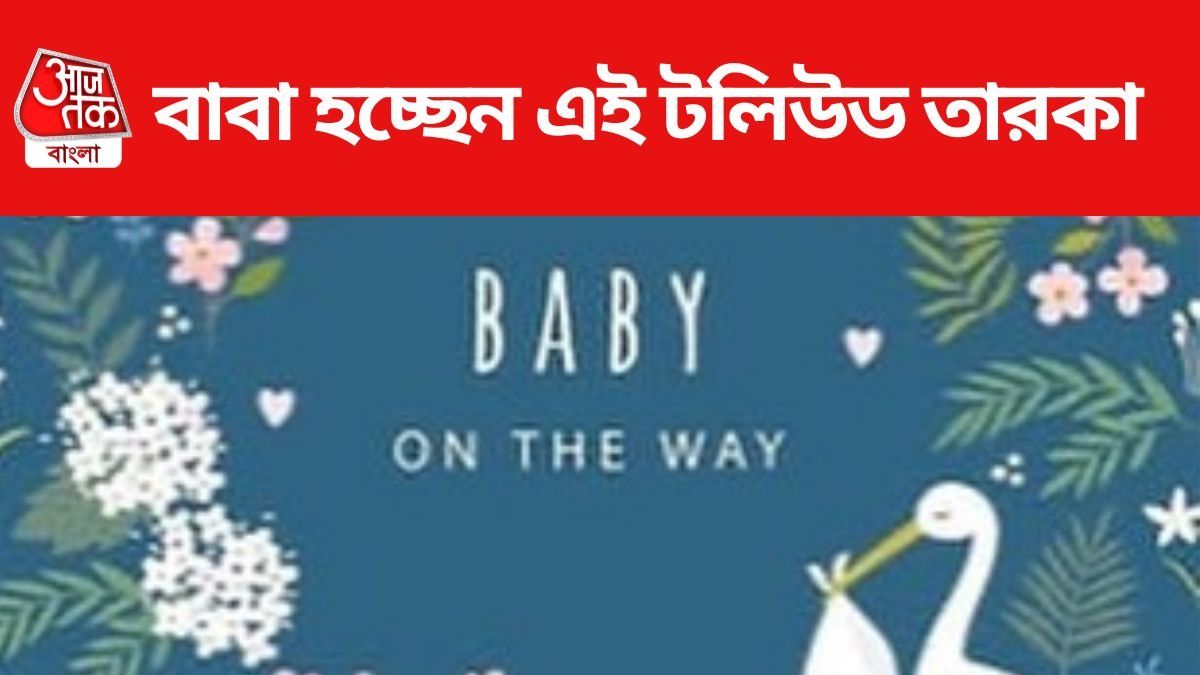 বাবা হচ্ছেন টলিউডের এই তারকা