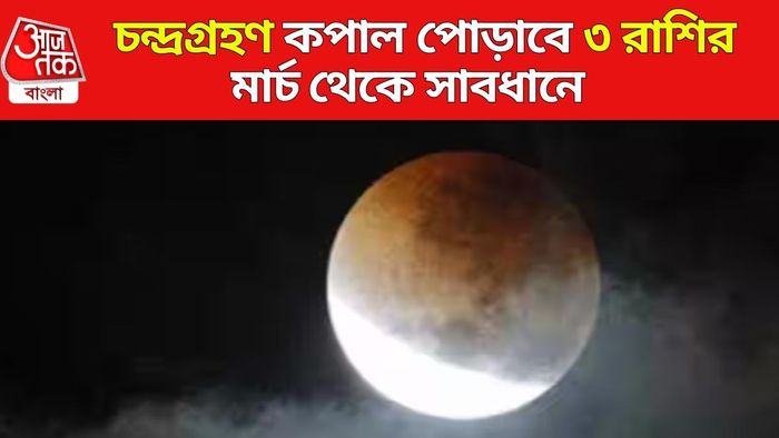 চন্দ্রগ্রহণ