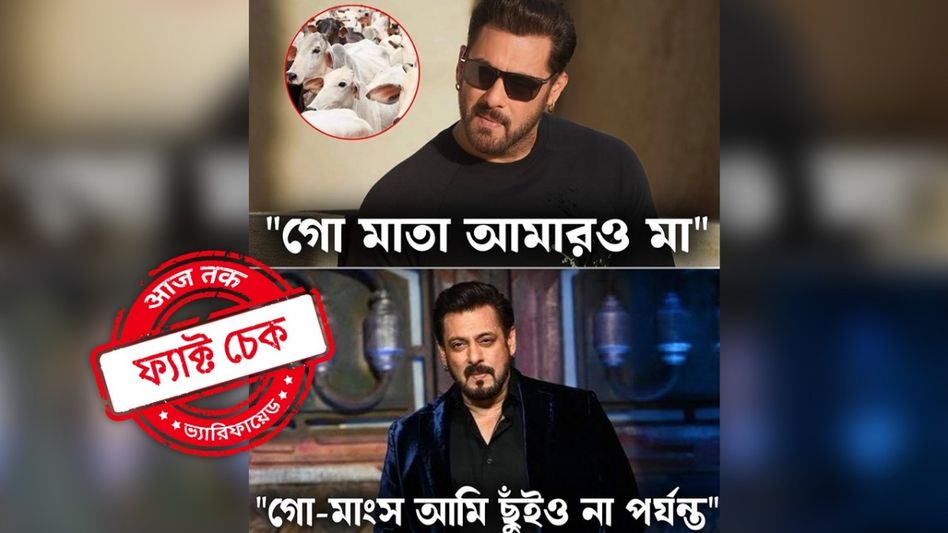 ফ্যাক্ট চেক: গো-মাংস না খাওয়া নিয়ে সলমন খান কি সম্প্রতি কোনও মন্তব্য করেছেন? ফ্যাক্ট চেক: গো-মাংস না খাওয়া নিয়ে সলমন খান কি সম্প্রতি কোনও মন্তব্য করেছেন?
