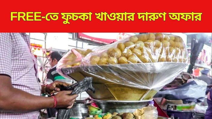 ফ্রিতে ফুচকা খাওয়ার দারুণ অফার