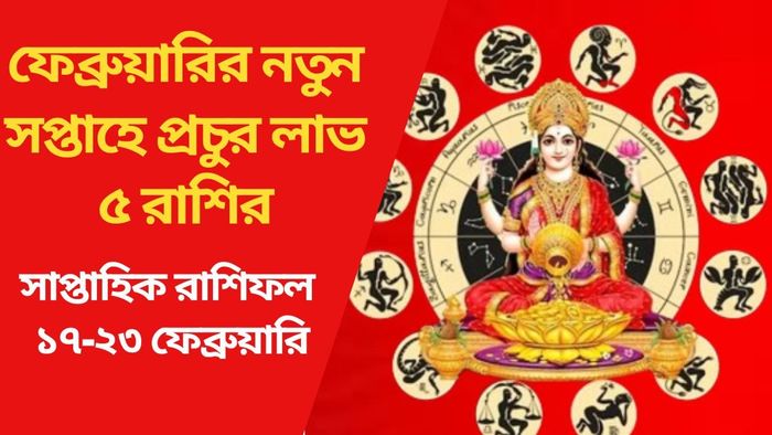 ফেব্রুয়ারির নতুন সপ্তাহে প্রচুর লাভ ৫ রাশির