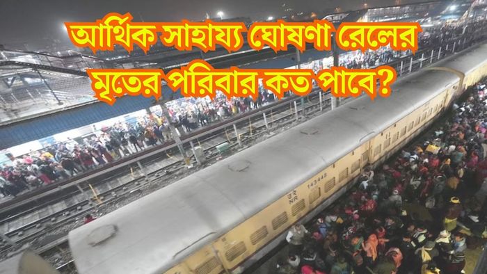 ১ ঘণ্টায় ১৫০০ টিকিট বিক্রি, ঠিক কী কারণে পদপিষ্টের ঘটনা? জানা গেল