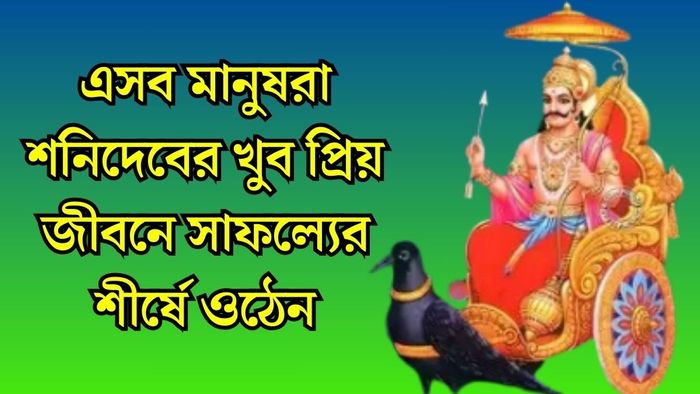 এসব তারিখে জন্ম নেওয়া মানুষরা শনিদেবের প্রিয়, প্রতিটি কাজে সাফল্য পান