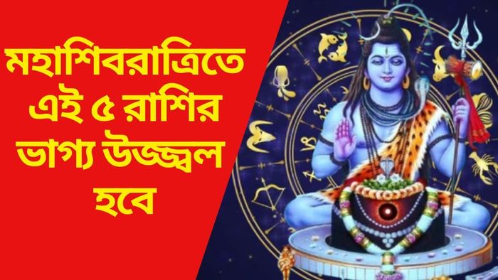 মহাশিবরাত্রিতে এই ৫ রাশির ভাগ্য উজ্জ্বল হবে