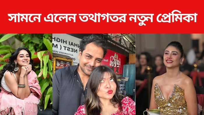 তথাগত মুখোপাধ্যায়ের নতুন প্রেমিকা