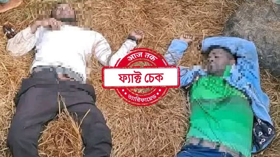 ফ্যাক্ট চেক: মন্দিরে হামলার প্রতিবাদ করায় বাংলাদেশে মুসলিমদের হাতে খুন দুই হিন্দু যুবক? ফ্যাক্ট চেক: মন্দিরে হামলার প্রতিবাদ করায় বাংলাদেশে মুসলিমদের হাতে খুন দুই হিন্দু যুবক?