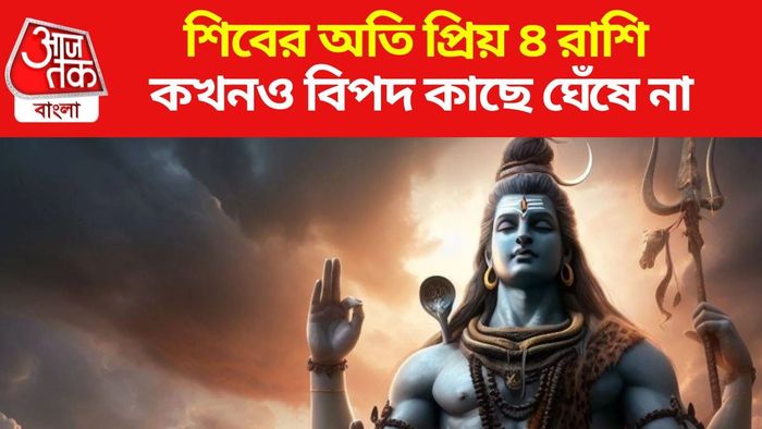 ভগবান শিবের প্রিয় রাশি