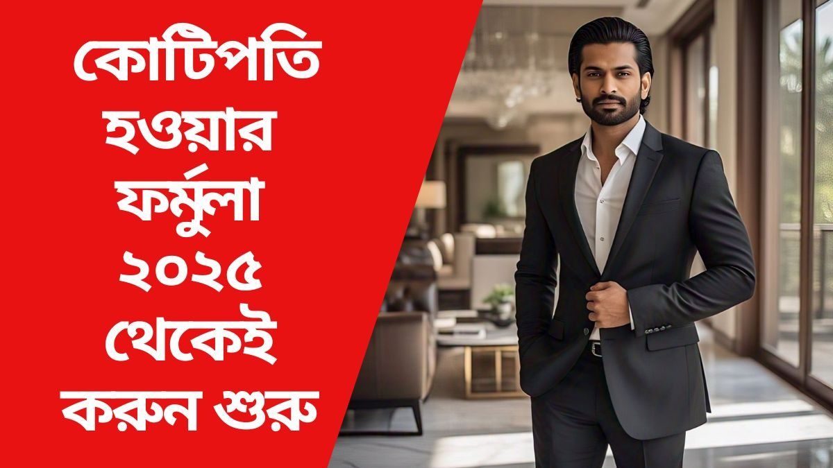  কোটিপতি হওয়ার ফর্মুলা