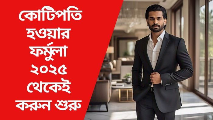 কোটিপতি হওয়ার ফর্মুলা