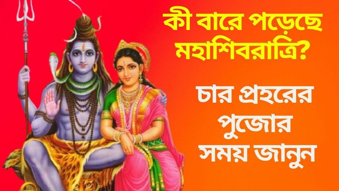 কী বারে পড়েছে মহাশিবরাত্রি?