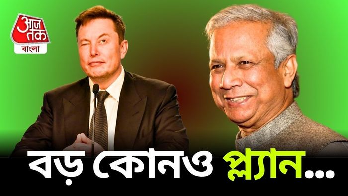 Muhammad Yunus Elon Musk: ঠিক কী নিয়ে তাঁদের আলোচনা হল জানুন।
