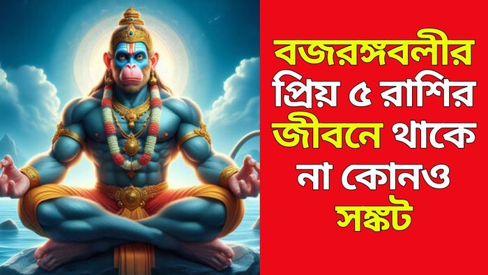হনুমানজির প্রিয় ৫ রাশি