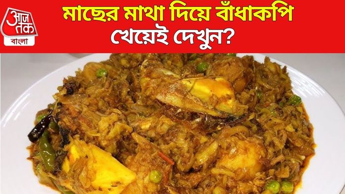 মাছের মাথা দিয়ে বাঁধাকপি