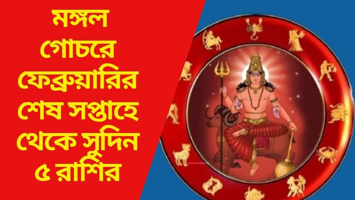 ফেব্রুয়ারির শেষ সপ্তাহে থেকে সুদিন ৫ রাশির