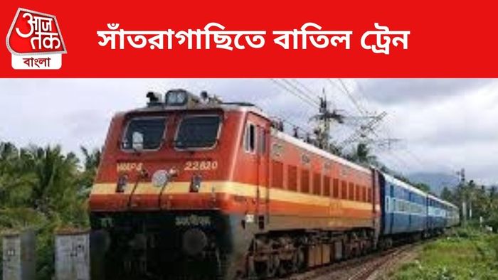 বাতিল ট্রেন। প্রতীকী চিত্র।