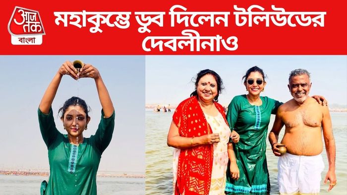 মহাকুম্ভে দেবলীনা কুমার