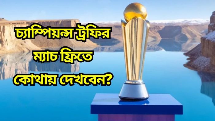 চ্যাম্পিয়ন্স ট্রফির ম্যাচগুলির লাইভ স্ট্রিমিং ও টেলিকাস্ট কোথায় দেখবেন? রইল ডিটেলস