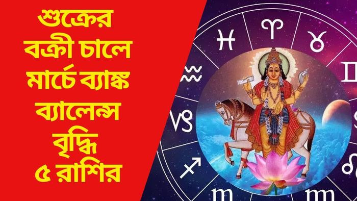 শুক্রের বক্রী চালে মার্চে ব্যাঙ্ক ব্যালেন্স বৃদ্ধি ৫ রাশির