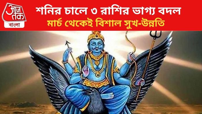 শনির চালে কপাল খুলবে ৩ রাশির।