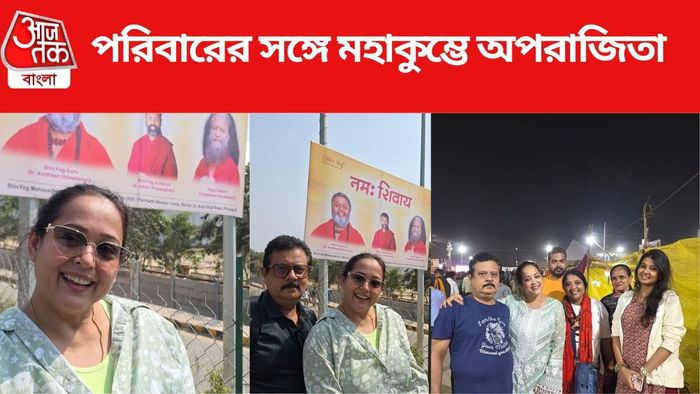 মহাকুম্ভে অপরাজিতা আঢ্য