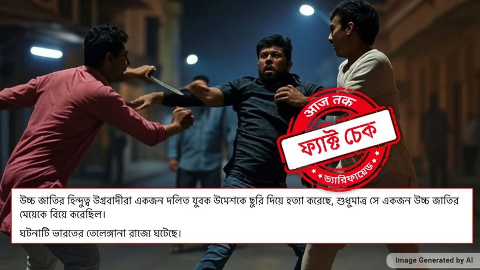 ফ্যাক্ট চেক: উচ্চবর্ণের মেয়েকে বিয়ে করে হিন্দুত্ববাদীদের হাতে খুন তেলেঙ্গানার দলিত যুবক? ফ্যাক্ট চেক: উচ্চবর্ণের মেয়েকে বিয়ে করে হিন্দুত্ববাদীদের হাতে খুন তেলেঙ্গানার দলিত যুবক?