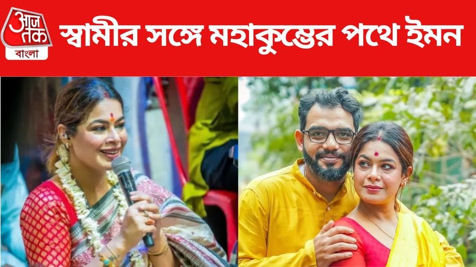 এবার মহাকুম্ভে গান গাইবেন ইমন, স্বামী নীলাঞ্জনকে নিয়ে রওনা দিলেন গায়িকা এবার মহাকুম্ভে গান গাইবেন ইমন, স্বামী নীলাঞ্জনকে নিয়ে রওনা দিলেন গায়িকা