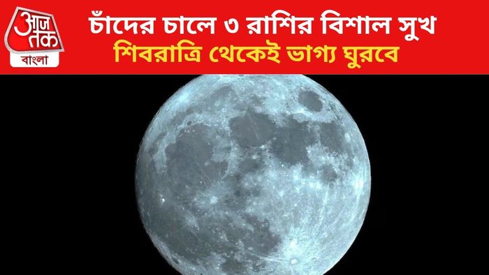 চাঁদের কৃপায় ভাগ্য ঘুরবে ৩ রাশির জাতকদের।