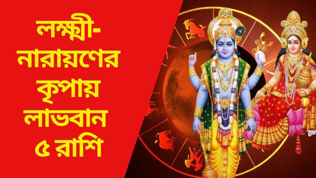 লক্ষ্মী-নারায়ণের কৃপায় লাভবান ৫ রাশি