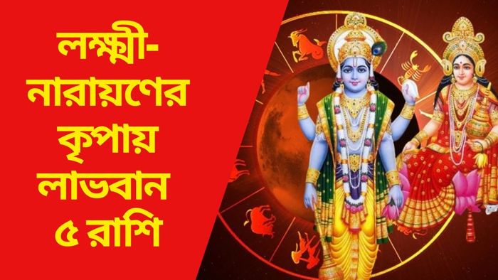 লক্ষ্মী-নারায়ণের কৃপায় লাভবান ৫ রাশি
