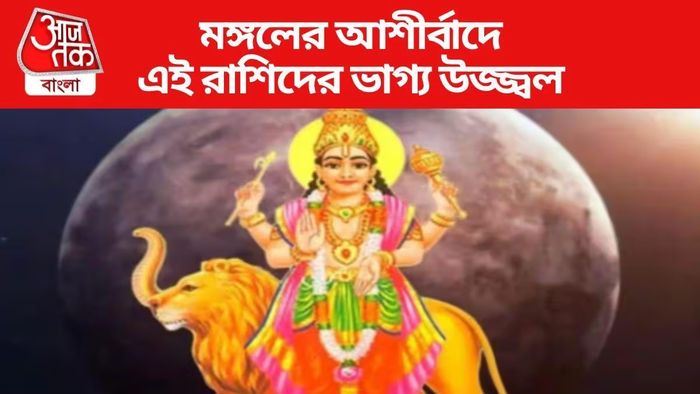 মঙ্গলের কৃপায় মঙ্গলময় ৩ রাশির জীবন, প্রচুর সুযোগ আসবে