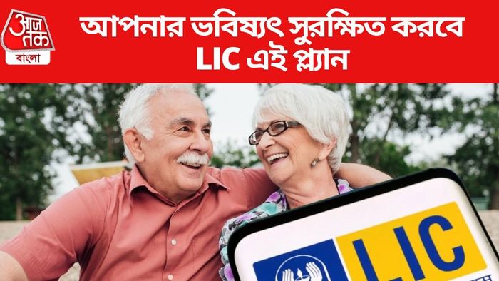 আপনার ভবিষ্যৎ সুরক্ষিত করবে LIC এই প্ল্যান