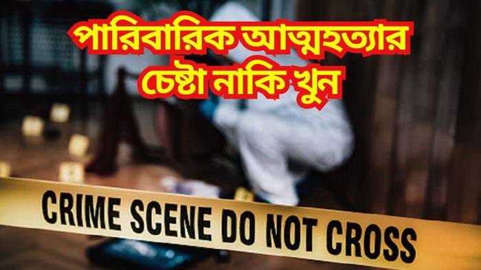 পায়েসে বিষ, তারপরেও কেন হাতের শিরা কাটা? ট্যাংরা-কাণ্ডে পদে পদে রহস্য