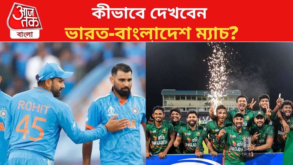 ভারত বনাম বাংলাদেশ