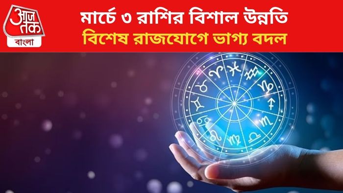 মার্চে ভাগ্য বদলাবে ৩ রাশির।