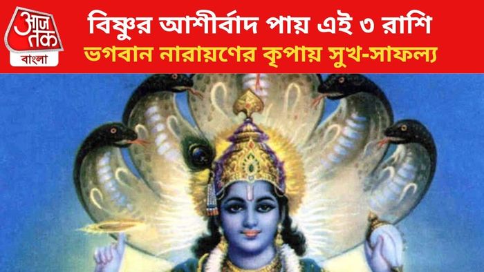 বিষ্ণুর প্রিয় এই ৩ রাশি।