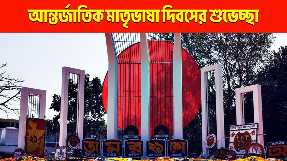 অমর একুশে! আন্তর্জাতিক মাতৃভাষা দিবসের শুভেচ্ছা জানাতে সকলকে পাঠান এই মেসেজ অমর একুশে! আন্তর্জাতিক মাতৃভাষা দিবসের শুভেচ্ছা জানাতে সকলকে পাঠান এই মেসেজ