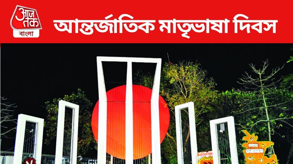 বাংলা ভাষাকে বাঁচাতে আত্মত্যাগ, ২১ ফেব্রুয়ারির ইতিহাস জানুন বাংলা ভাষাকে বাঁচাতে আত্মত্যাগ, ২১ ফেব্রুয়ারির ইতিহাস জানুন