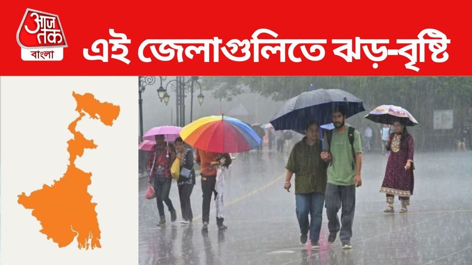 শুক্র, শনি, রবি -কোনদিন কোন জেলায় ঝড়-বৃষ্টি? IMD-র পূর্বাভাস শুক্র, শনি, রবি -কোনদিন কোন জেলায় ঝড়-বৃষ্টি? IMD-র পূর্বাভাস