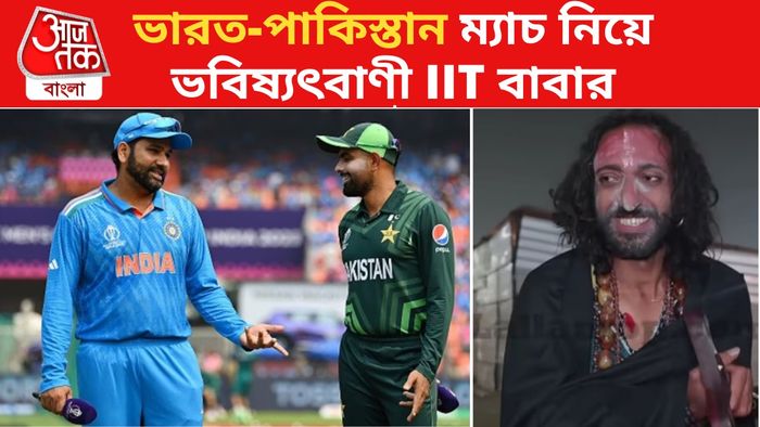 ভারত-পাক ম্যাচ নিয়ে মন্তব্য আইআই টি বাবার