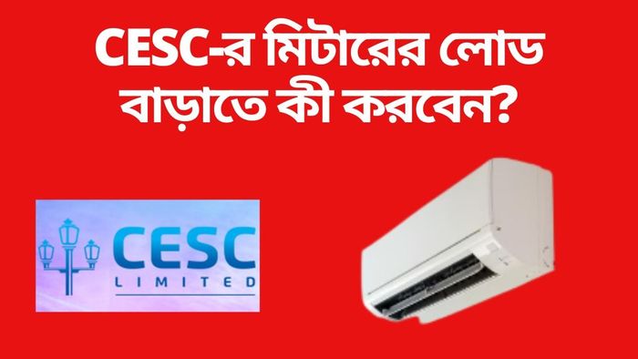 AC-র জন্য মিটারের লোড বাড়াতে কীভাবে আবেদন করবেন, কত টনে-কত টাকা?