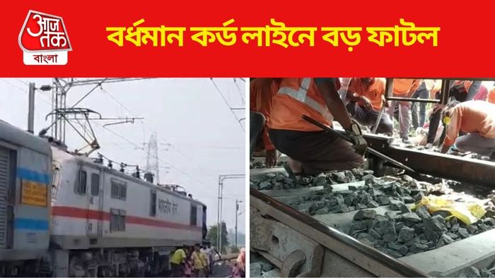 বর্ধমান কর্ড লাইনে বড় ফাটল