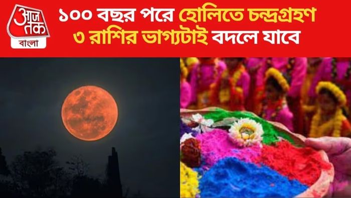 ১০০ বছর পর হোলিতে গ্রহণের প্রভাব, ব্যবসা থেকে কেরিয়ার তরতর করে এগোবে ৩ রাশির