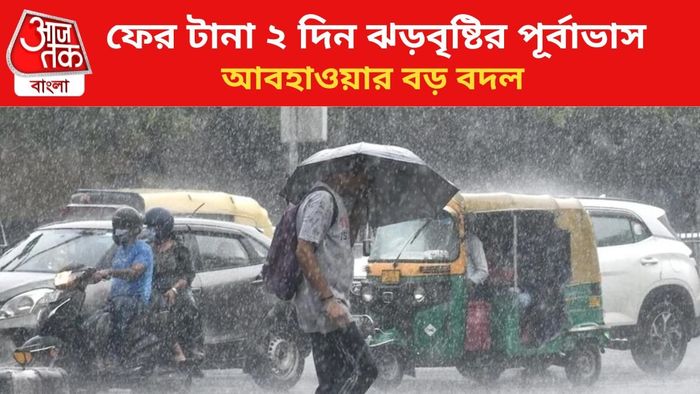 বৃষ্টির পূর্বাভাস জারি।