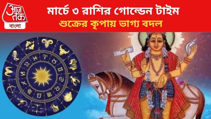 কপাল খুলবে ৩ রাশির।
