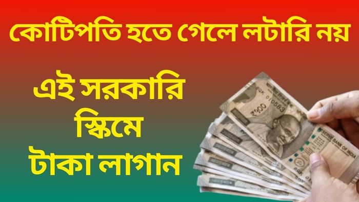 হাতে ১.৬২ কোটি, মাসে পেনশন ১ লক্ষ, সরকারি এই স্কিমেই আপনি কোটিপতি!