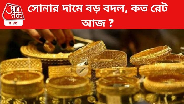 সোনার দামে বড় বদল।