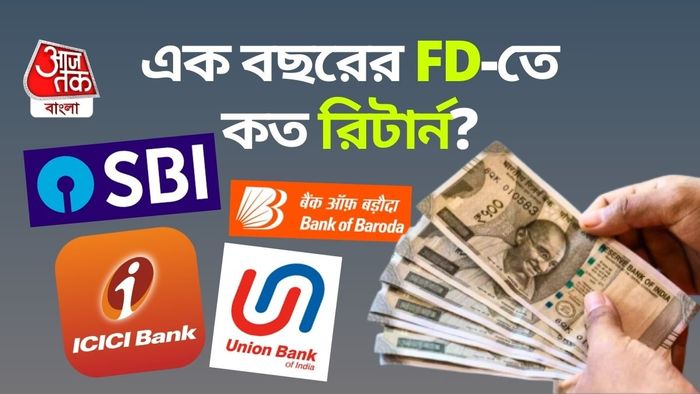 FD interest rates 2025: এক বছরের ফিক্সড ডিপোজিটে কোথায় কেমন সুদ জেনে নিন।