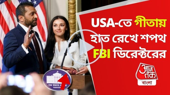 হিন্দুত্বের জয়জয়কার, USA-তে গীতায় হাত রেখে শপথ FBI ডিরেক্টরের