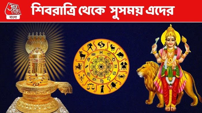 মহাশিবরাত্রিতে বুধের কৃপা, ৩ রাশি ফুলে-ফেঁপে উঠবে