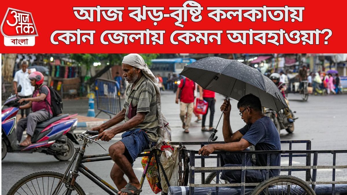 আজ ঝড়-বৃষ্টি কলকাতায়